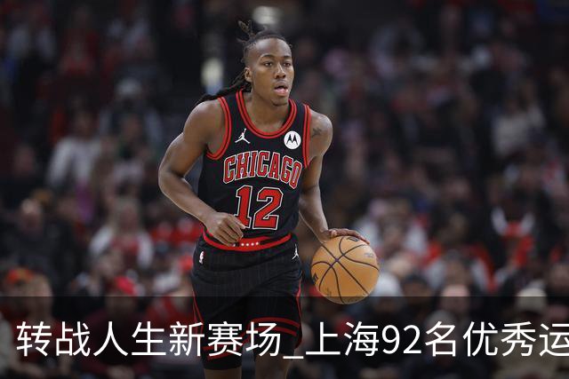 转战人生新赛场 上海92名优秀运动员退役