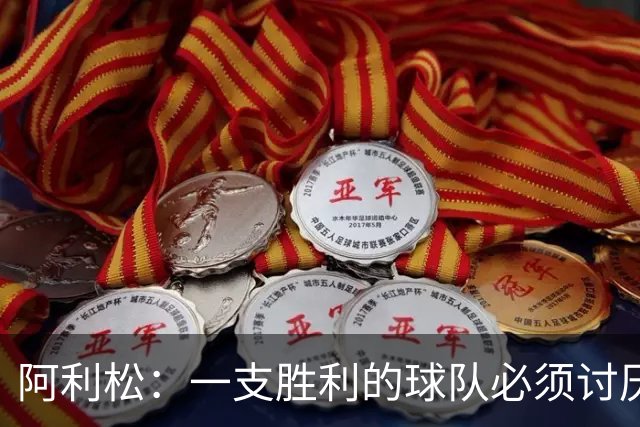 阿利松：一支胜利的球队必须讨厌丢球 前两届失利不会失去信心